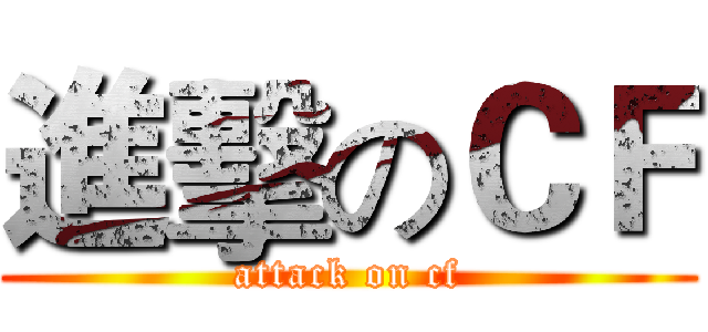 進擊のＣＦ (attack on cf)