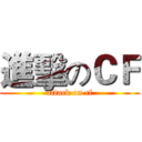 進擊のＣＦ (attack on cf)