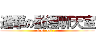 進撃の動漫聊天室 (attack on titan)