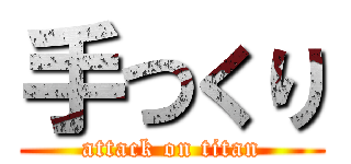 手つくり (attack on titan)