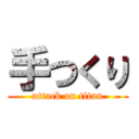 手つくり (attack on titan)