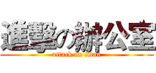進擊の辦公室 (attack on titan)