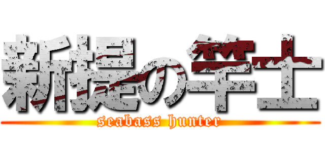 新提の竿士 (seabass hunter)