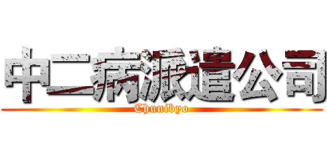 中二病派遣公司 (Chunibyo)