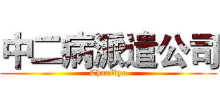 中二病派遣公司 (Chunibyo)