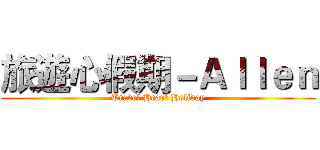 旅遊心假期－Ａｌｌｅｎ (Travel Heart Holiday)