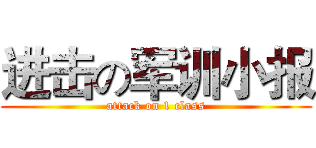 进击の军训小报 (attack on 1 class)