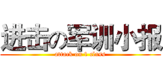 进击の军训小报 (attack on 1 class)