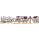 进击の军训小报 (attack on 1 class)