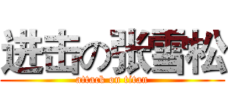 进击の张雪松 (attack on titan)