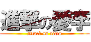 進撃の愛李 (attack on airin)