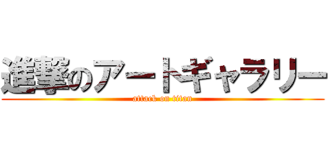 進撃のアートギャラリー (attack on titan)
