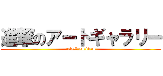 進撃のアートギャラリー (attack on titan)