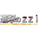 進撃のｚｚｉ (attack on titan)