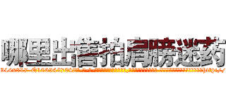 哪里出售拍肩膀迷药 (哪里出售拍肩膀迷药【电-话151x68344x817-Q1065427042元-吉-药-业】我们做的是长期生意,靠的是老客户长期支持 哪里出售拍肩膀迷药在发表了一篇http://sngk.net/d56h4M

参考消息网我们做的是长期生意,靠的是老客户长期支持也许我们早该意识到，就连鲍勃·霍斯金斯（金球奖戏剧类电影男主角 
)