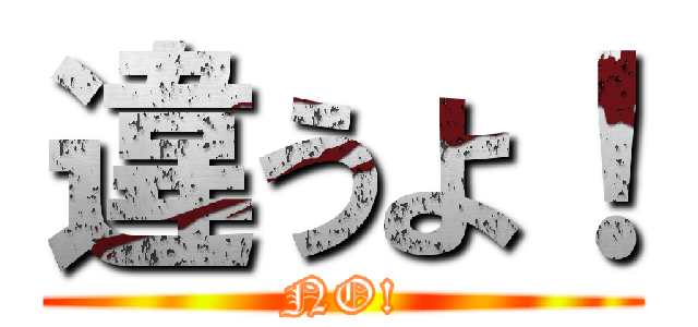 違うよ！ (NO!)