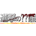 進撃の啦啦熊 (attack on titan)