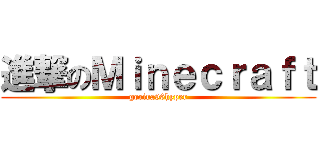 進撃のＭｉｎｅｃｒａｆｔ (gorira96hyper)