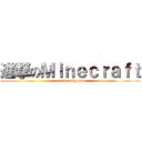 進撃のＭｉｎｅｃｒａｆｔ (gorira96hyper)