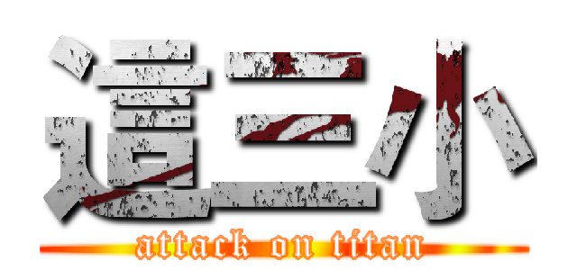 這三小 (attack on titan)