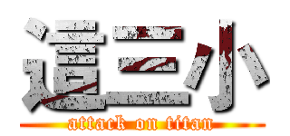 這三小 (attack on titan)