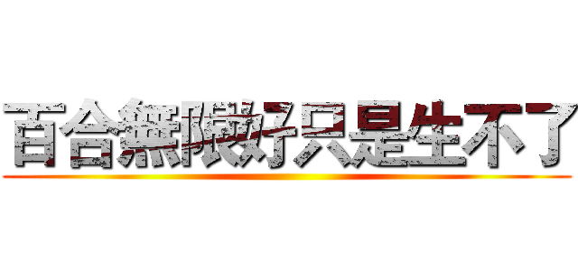 百合無限好只是生不了 ()