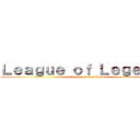 Ｌｅａｇｕｅ ｏｆ Ｌｅｇｅｎｄｓ (League of Legends)