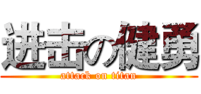 进击の健勇 (attack on titan)