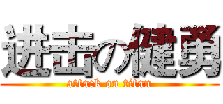 进击の健勇 (attack on titan)