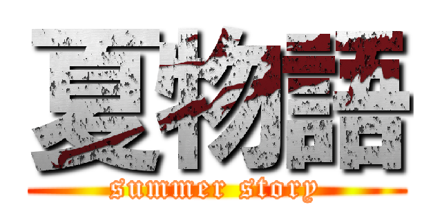 夏物語 (summer story)