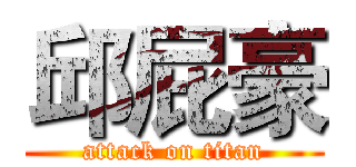 邱屁豪 (attack on titan)
