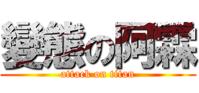 變態の阿霖 (attack on titan)