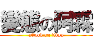 變態の阿霖 (attack on titan)