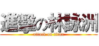 進擊の林詠洲 (attack on titan)