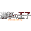 進撃の王子 (attack on kinwong)