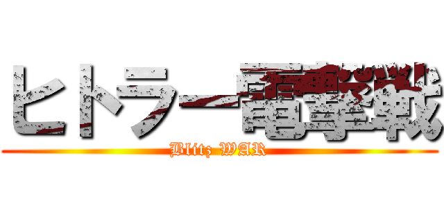 ヒトラー電撃戦 (Blitz WAR)