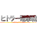 ヒトラー電撃戦 (Blitz WAR)