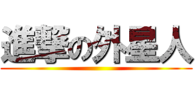 進撃の外星人 ()