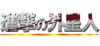 進撃の外星人 ()
