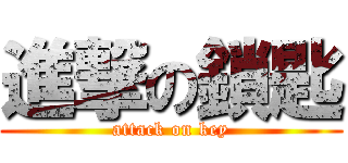 進撃の鎖匙 (attack on key)