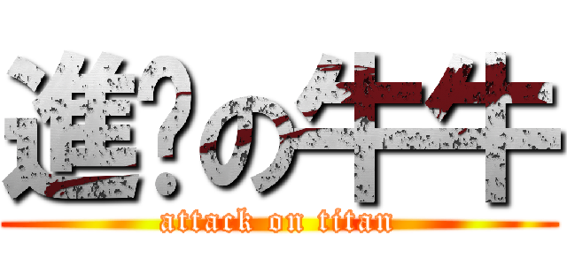 進擊の牛牛 (attack on titan)