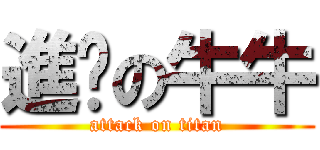 進擊の牛牛 (attack on titan)