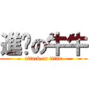 進擊の牛牛 (attack on titan)