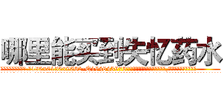 哪里能买到失忆药水 (哪里能买到失忆药水【电.话186x0156x9662-Q194843976林氏药业】我们做的是长期生意,靠的是老客户长期支持
参考消息网2月20日报道 韩媒称，“剩女多、离婚率高的城市，房价一定会上涨。”这是中国经济学家金岩石2016年12月参加在上海举行的房地产相关论坛时说的话。
)