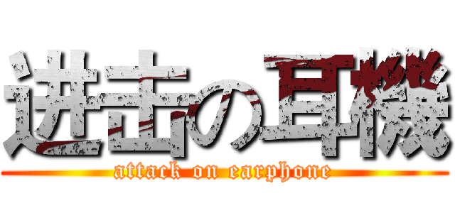 进击の耳機 (attack on earphone)