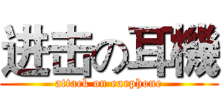 进击の耳機 (attack on earphone)