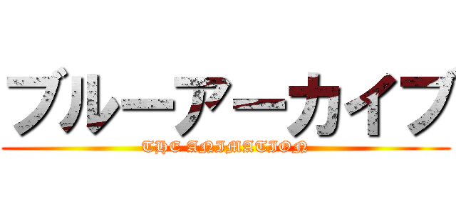 ブルーアーカイブ (THE ANIMATION)