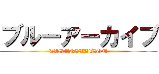ブルーアーカイブ (THE ANIMATION)