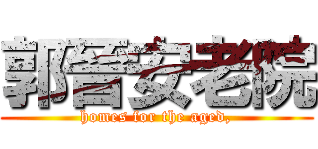 郭晉安老院 (homes for the aged,)