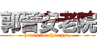 郭晉安老院 (homes for the aged,)